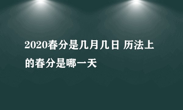 2020春分是几月几日 历法上的春分是哪一天