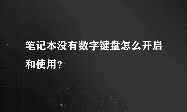 笔记本没有数字键盘怎么开启和使用？