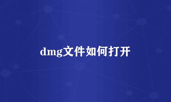 dmg文件如何打开