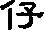 仔字怎么读啊