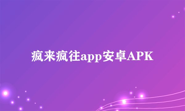 疯来疯往app安卓APK