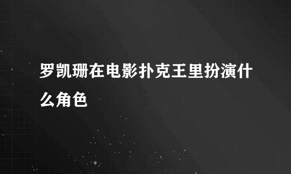 罗凯珊在电影扑克王里扮演什么角色