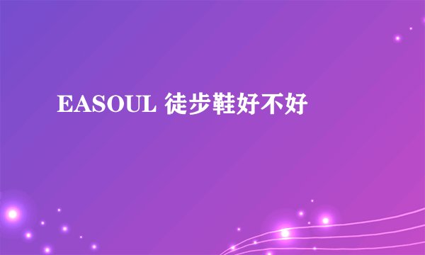 EASOUL 徒步鞋好不好