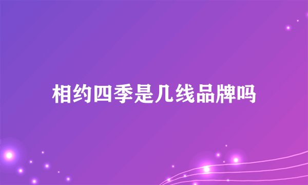 相约四季是几线品牌吗