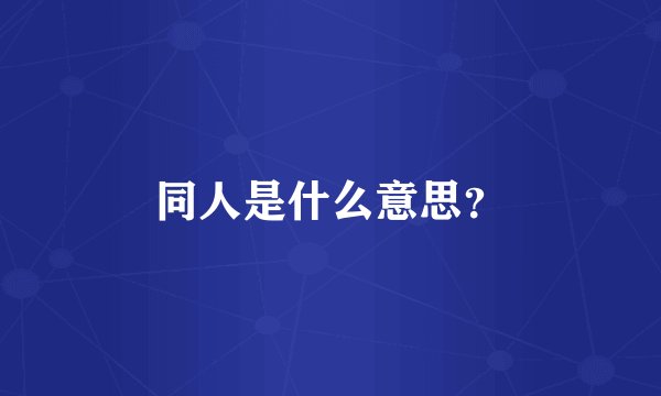 同人是什么意思？