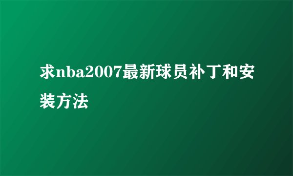 求nba2007最新球员补丁和安装方法