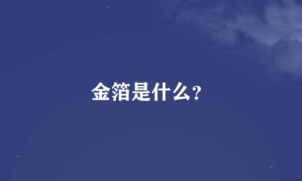 金箔是什么？