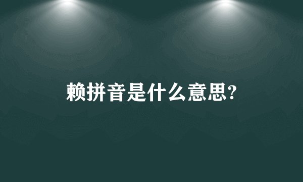 赖拼音是什么意思?