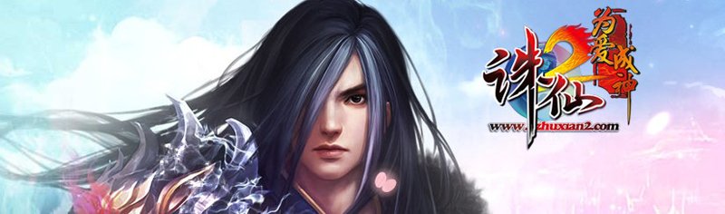 诛仙2·为爱成神的门派介绍