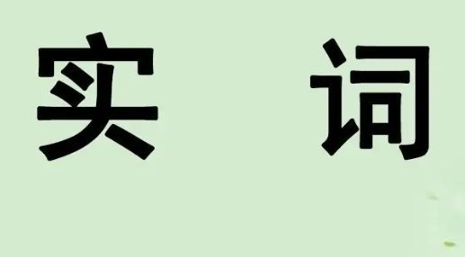 实词是什么