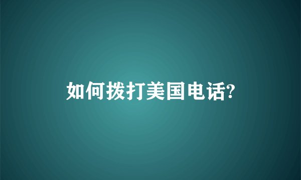 如何拨打美国电话?