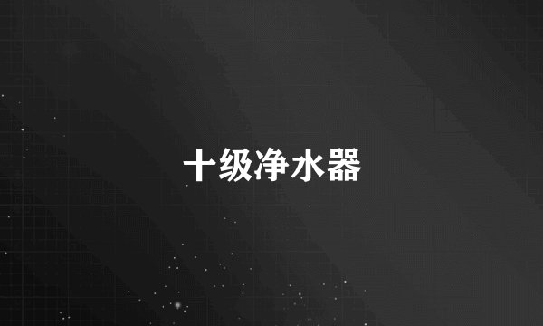 十级净水器