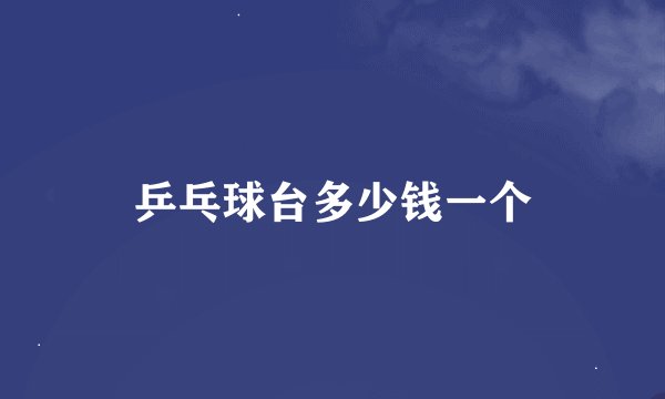 乒乓球台多少钱一个