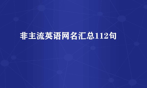 非主流英语网名汇总112句