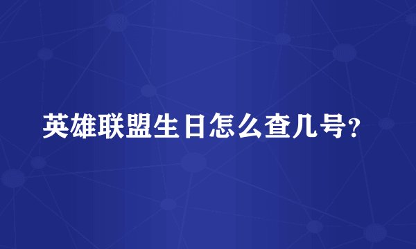 英雄联盟生日怎么查几号？