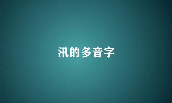 汛的多音字