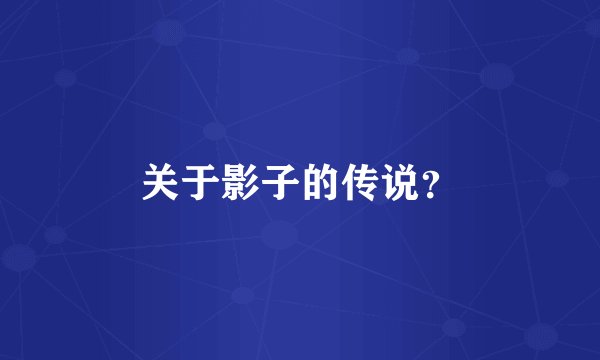 关于影子的传说？