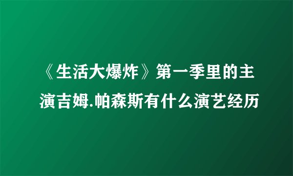 《生活大爆炸》第一季里的主演吉姆.帕森斯有什么演艺经历