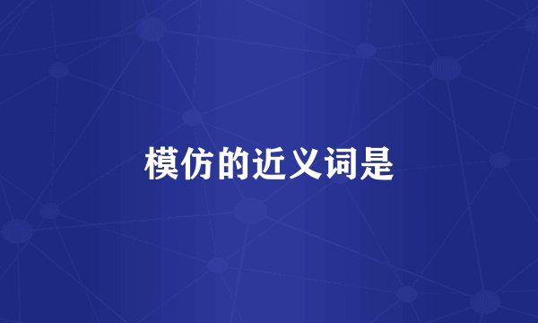 模仿的近义词是