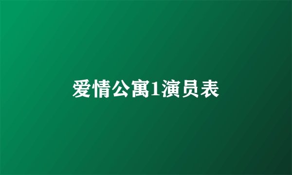 爱情公寓1演员表