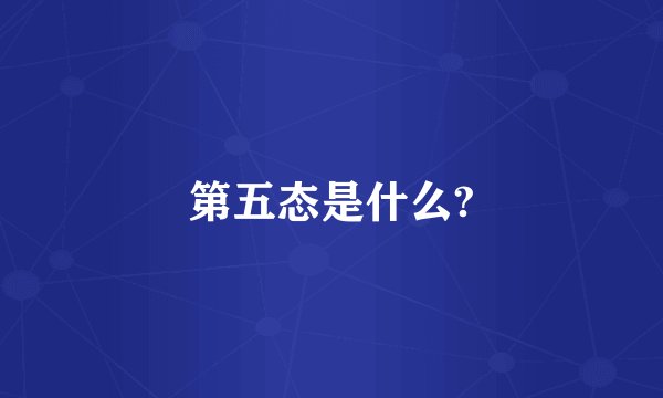 第五态是什么?