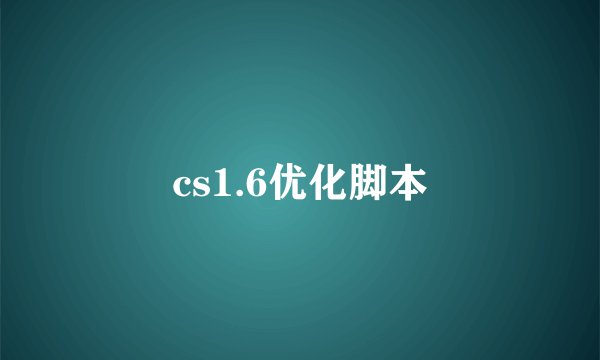 cs1.6优化脚本