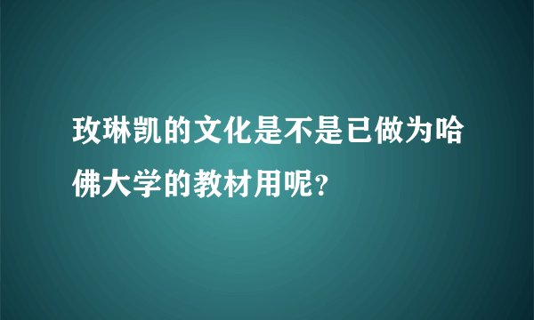 玫琳凯的文化是不是已做为哈佛大学的教材用呢？