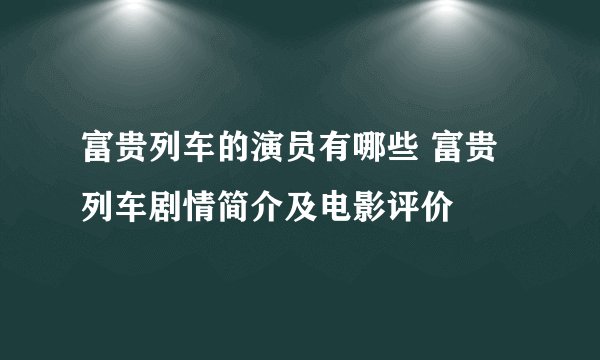 富贵列车的演员有哪些 富贵列车剧情简介及电影评价