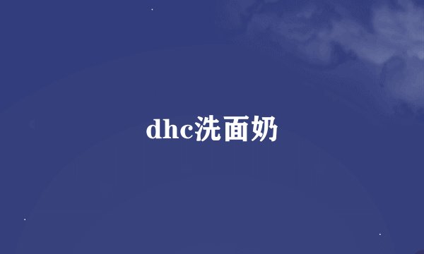 dhc洗面奶