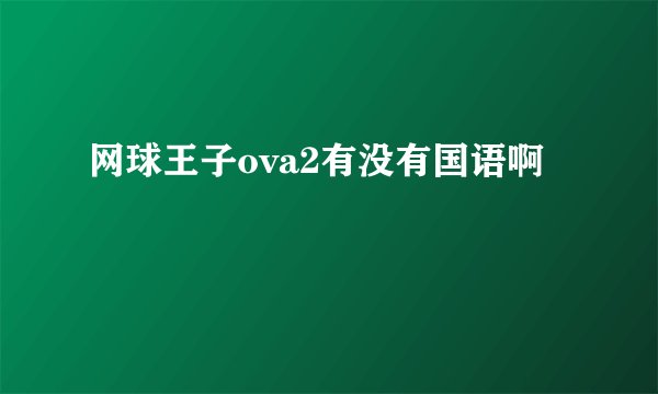 网球王子ova2有没有国语啊