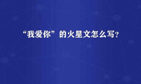 “我爱你”的火星文怎么写？