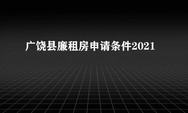 广饶县廉租房申请条件2021