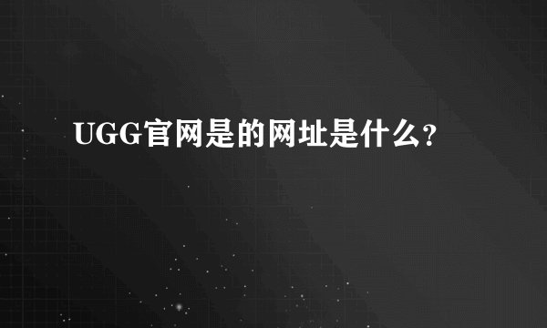 UGG官网是的网址是什么？