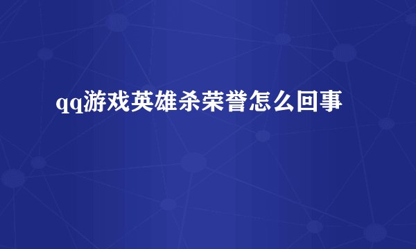 qq游戏英雄杀荣誉怎么回事