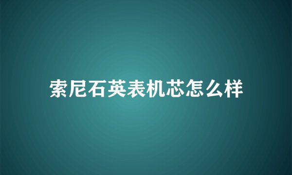 索尼石英表机芯怎么样