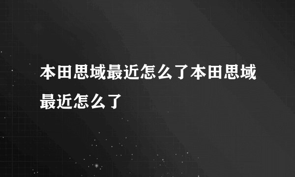 本田思域最近怎么了本田思域最近怎么了