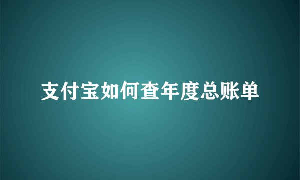 支付宝如何查年度总账单
