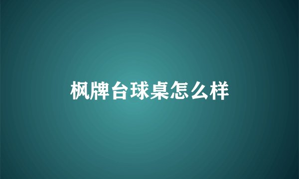 枫牌台球桌怎么样