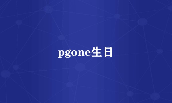 pgone生日