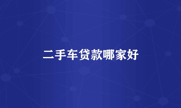 二手车贷款哪家好