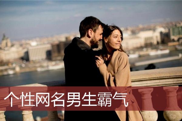 吸引人有创意的名字