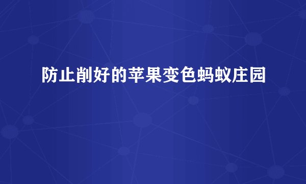 防止削好的苹果变色蚂蚁庄园