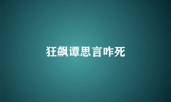 狂飙谭思言咋死