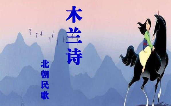 木兰诗带拼音