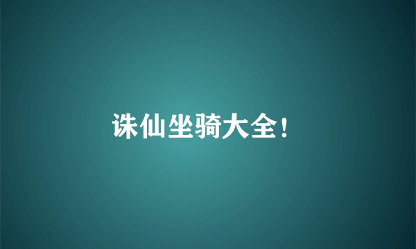 诛仙坐骑大全！