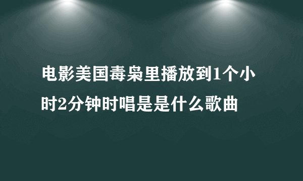 电影美国毒枭里播放到1个小时2分钟时唱是是什么歌曲