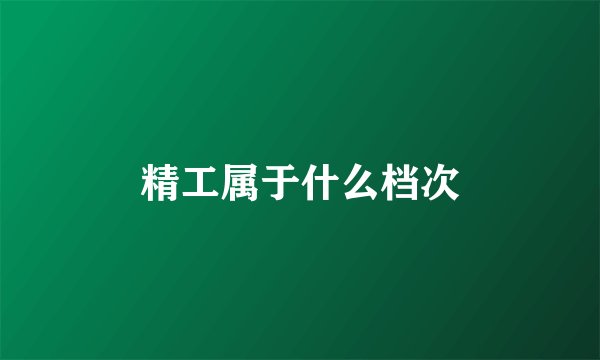 精工属于什么档次