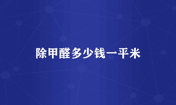 除甲醛多少钱一平米