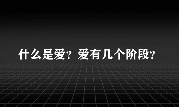 什么是爱？爱有几个阶段？