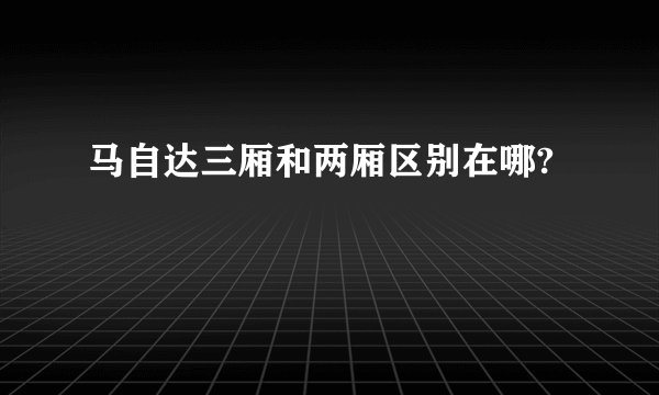 马自达三厢和两厢区别在哪?